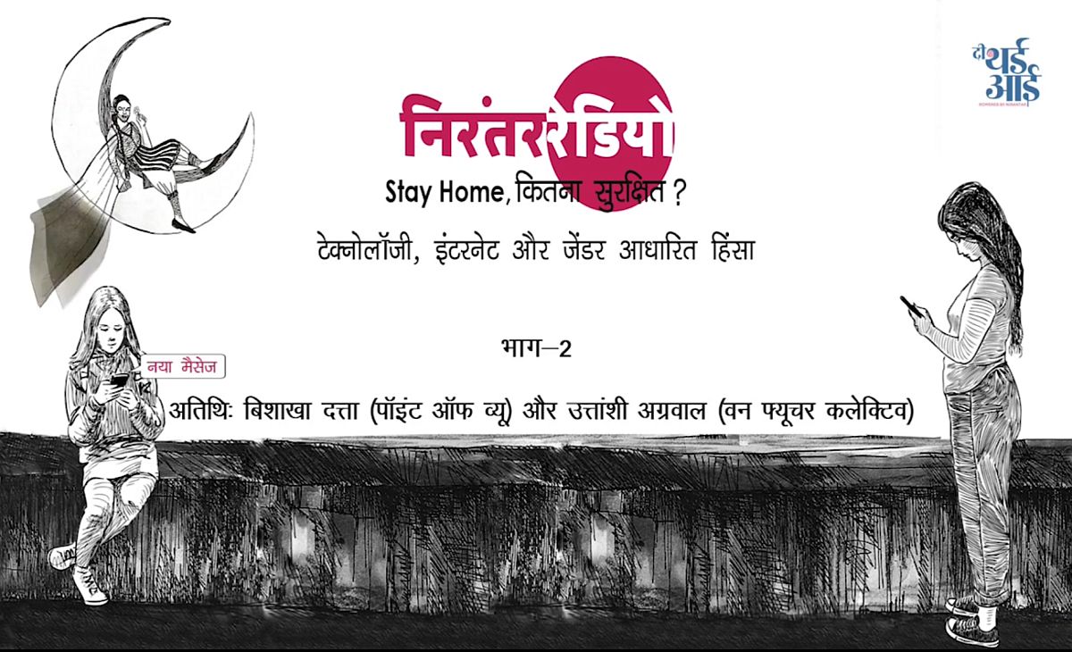 स्टे होम, कितना सुरक्षित? भाग 2