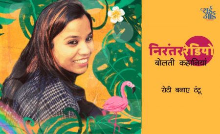 रोटी बनाए टंटू