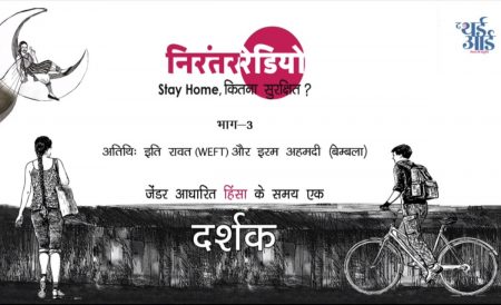 स्टे होम, कितना सुरक्षित? भाग ३